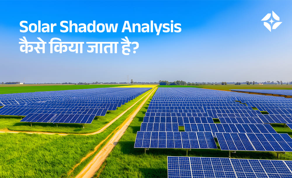 Shadow Analysis बिना सोलर लगाना जोखिम भरा है